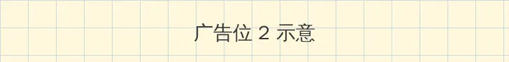 熊出没之怪兽计划2免费观看 侧栏广告位
