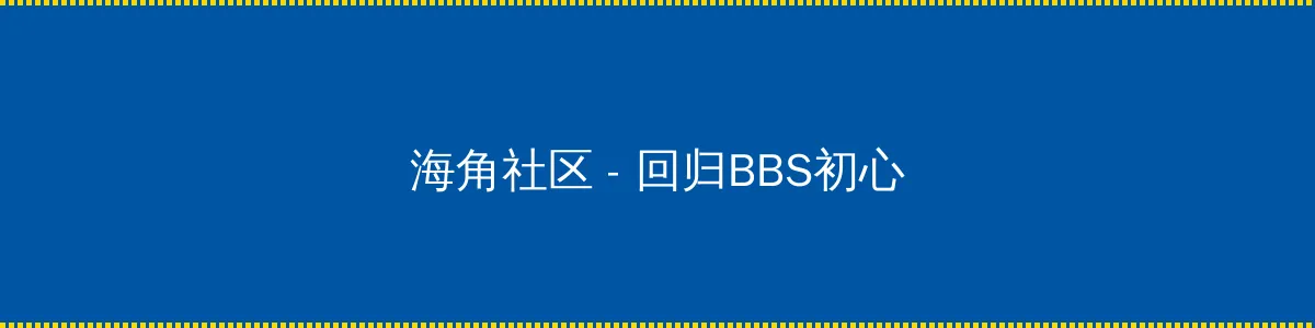 熊出没之怪兽计划2免费观看 - 回归BBS初心的综合社区