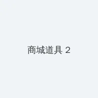 熊出没之怪兽计划2免费观看 积分商城 - 帖子置顶卡