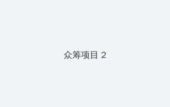 熊出没之怪兽计划2免费观看 众筹项目 - 像素冒险同人游戏