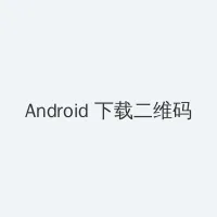 熊出没之怪兽计划2免费观看 Android客户端下载二维码